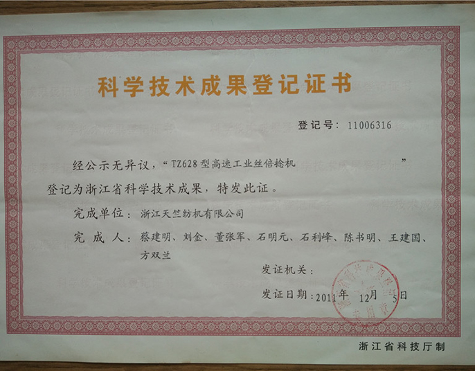 科学技术成果登记证书-浙江天竺纺机有限公司