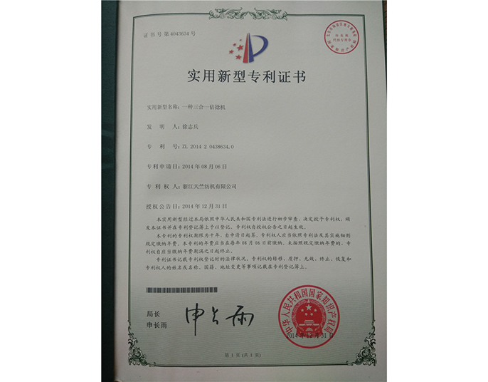 实用新型专利证书-浙江天竺纺机有限公司