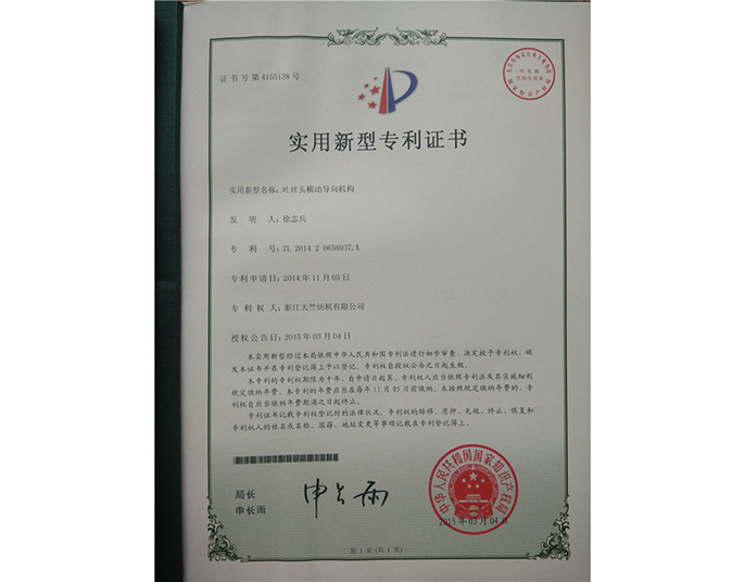 实用新型专利证书-浙江天竺纺机有限公司