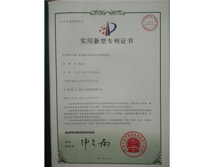 实用新型专利证书-浙江天竺纺机有限公司