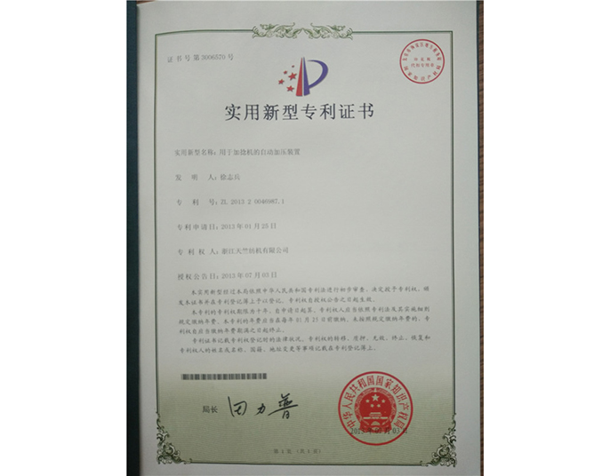实用新型专利证书-浙江天竺纺机有限公司