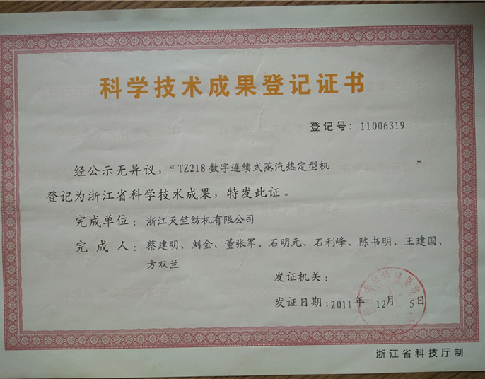 科学技术成果登记证书-浙江天竺纺机有限公司