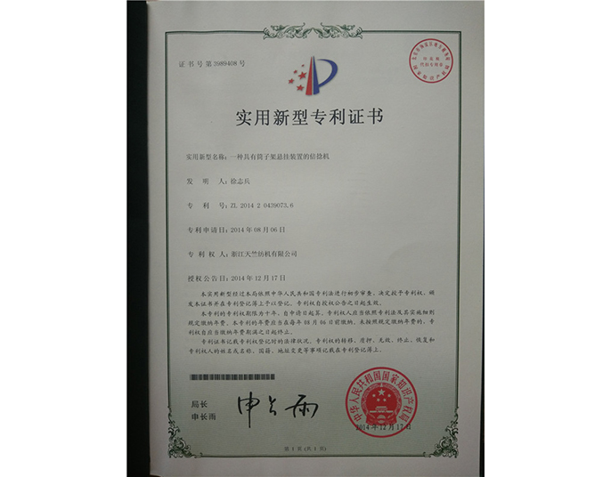 实用新型专利证书-浙江天竺纺机有限公司