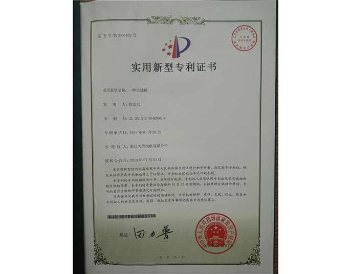 实用新型专利证书-浙江天竺纺机有限公司