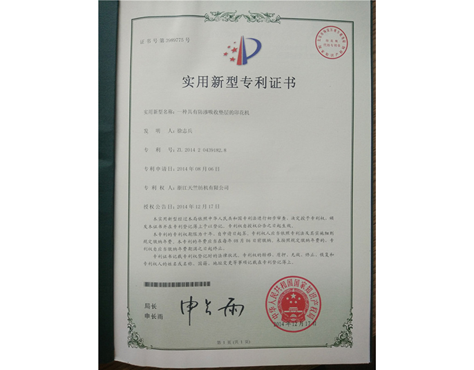 实用新型专利证书-浙江天竺纺机有限公司
