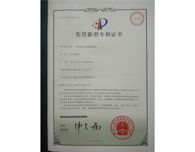 实用新型专利证书-浙江天竺纺机有限公司