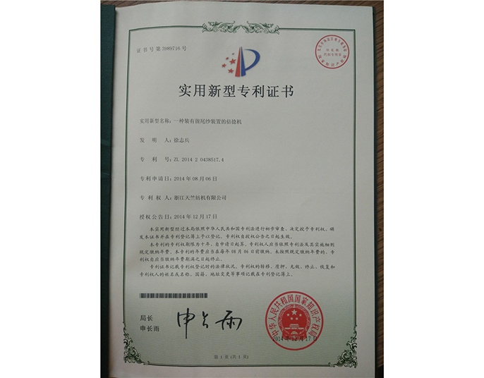 实用新型专利证书-浙江天竺纺机有限公司