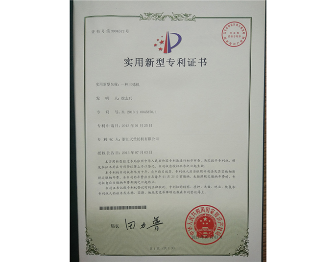 实用新型专利证书-浙江天竺纺机有限公司
