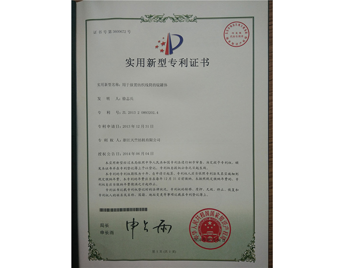 实用新型专利证书-浙江天竺纺机有限公司