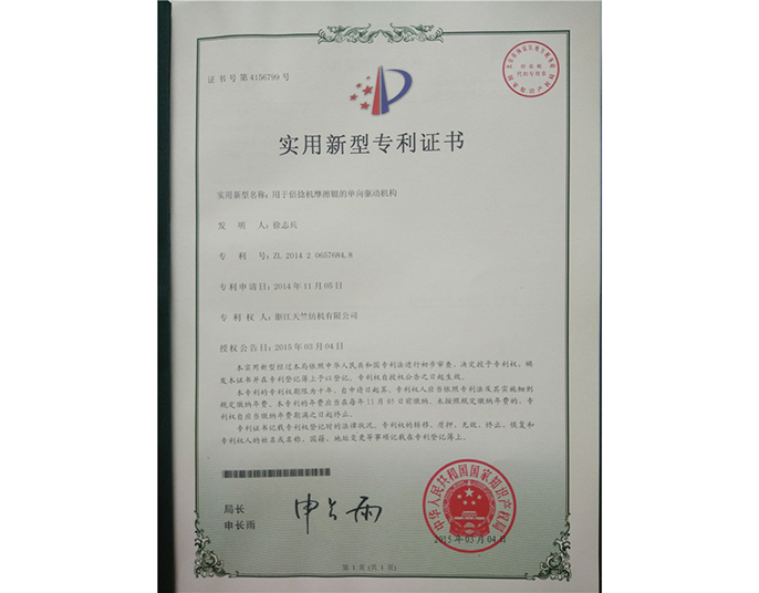 实用新型专利证书-浙江天竺纺机有限公司