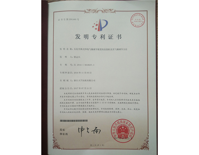 发明专利证书-浙江天竺纺机有限公司