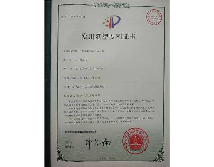 实用新型专利证书-浙江天竺纺机有限公司