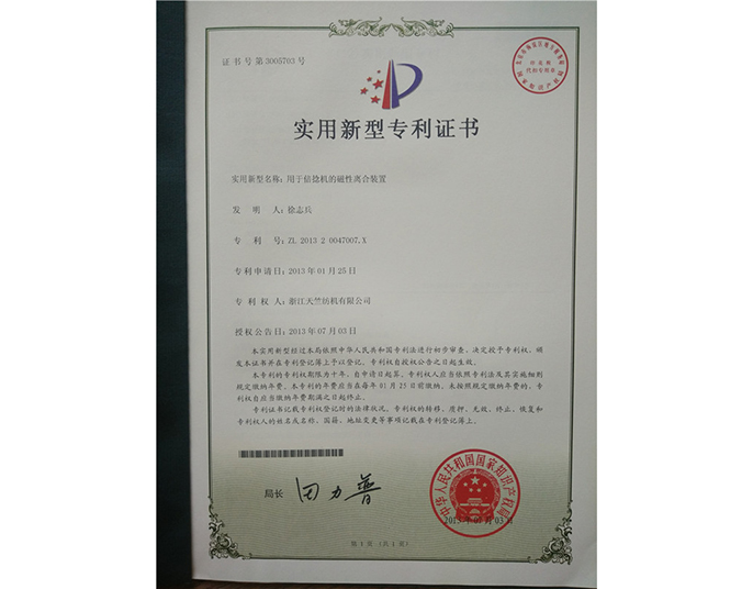 实用新型专利证书-浙江天竺纺机有限公司